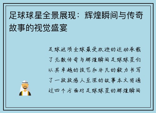 足球球星全景展现：辉煌瞬间与传奇故事的视觉盛宴